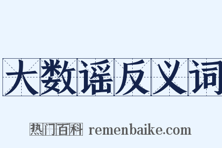 大数谣反义词是什么意思的图片